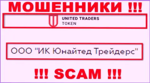 Компанией ЮТТокен  руководит ООО ИК Юнайтед Трейдерс - сведения с официального сайта мошенников
