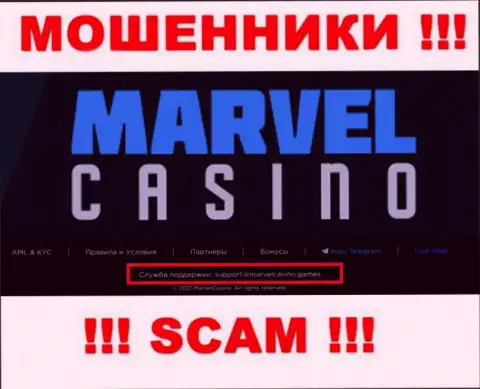 Компания Marvel Casino - это КИДАЛЫ ! Не советуем писать на их адрес электронной почты !!!