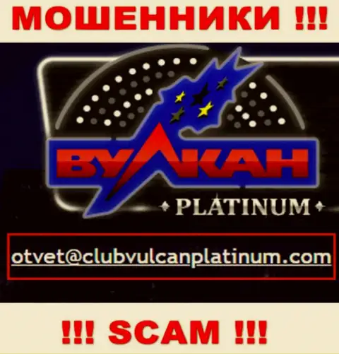 Не пишите на электронный адрес воров Vulcan Platinum, предоставленный у них на web-сайте в разделе контактных данных - это слишком опасно
