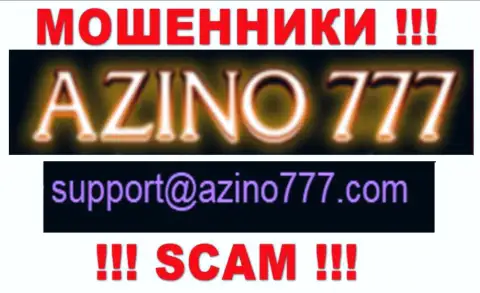 Не стоит писать internet-лохотронщикам Azino 777 на их е-майл, можете лишиться средств