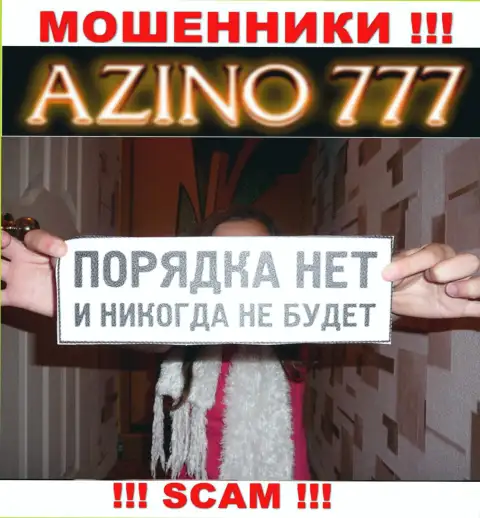Так как работу Azino777 никто не контролирует, следовательно совместно работать с ними крайне рискованно