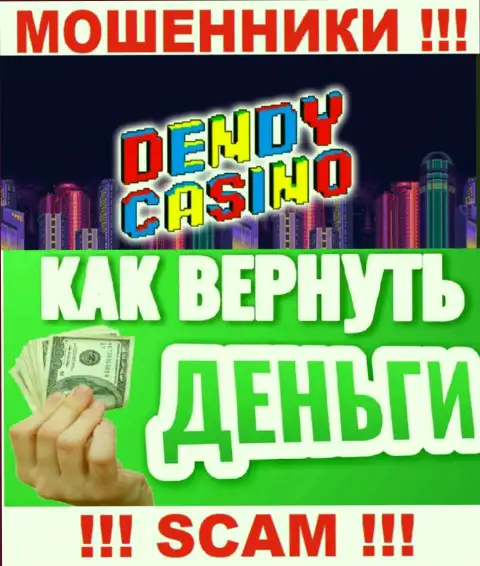 В случае обувания со стороны Dendy Casino, помощь Вам лишней не будет