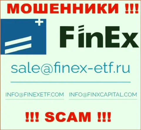На сервисе мошенников FinEx указан этот е-майл, однако не надо с ними связываться