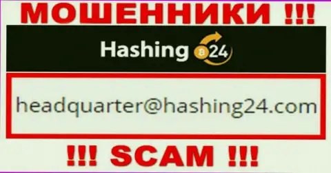 Предупреждаем, опасно писать на электронный адрес internet-кидал Hashing24 Com, рискуете лишиться денежных средств