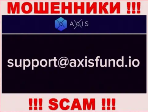 Не стоит писать ворам Axis Fund на их электронный адрес, можно остаться без денег