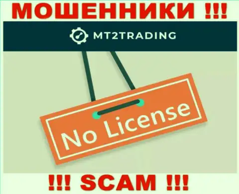 Контора MT2 Trading - это АФЕРИСТЫ !!! У них на web-сайте нет данных о лицензии на осуществление деятельности