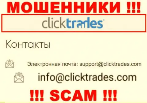 Довольно опасно связываться с компанией Click Trades, даже посредством их адреса электронной почты, так как они мошенники