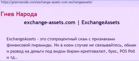 Exchange-Assets Com - это МОШЕННИК !!! Отзывы и доказательства незаконных действий в статье с обзором
