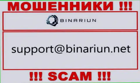 Данный е-мейл принадлежит умелым интернет-жуликам Binariun Net