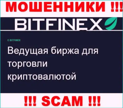 Основная работа Bitfinex Com - это Криптоторговля, будьте бдительны, прокручивают делишки незаконно