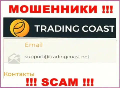 Не пишите internet-разводилам Trading Coast на их электронную почту, можно остаться без денежных средств