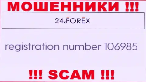 Регистрационный номер 24XForex, взятый с их официального портала - 106985
