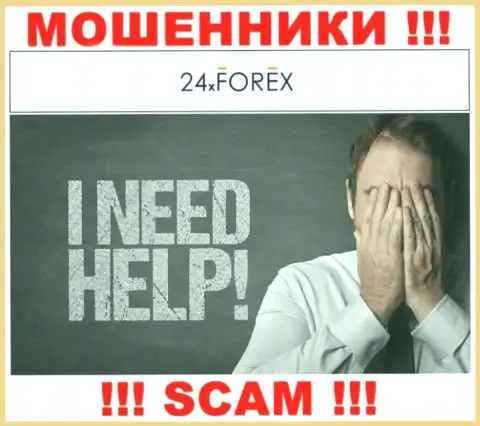 Обращайтесь за помощью в случае грабежа вложенных денег в 24XForex Com, сами не справитесь