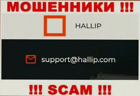 Компания Hallip - это ЛОХОТРОНЩИКИ ! Не надо писать на их электронный адрес !!!