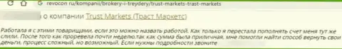 В конторе Trust-Markets Com вклады испаряются в неизвестном направлении (отзыв клиента)