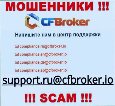 На сайте мошенников CFBroker предоставлен этот адрес электронного ящика, на который писать не надо !!!