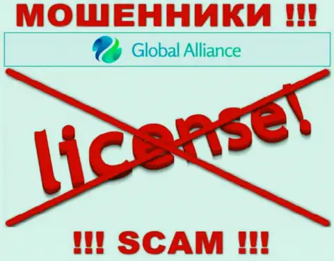 Если свяжетесь с компанией Global Alliance - лишитесь депозитов ! У этих мошенников нет ЛИЦЕНЗИИ !!!