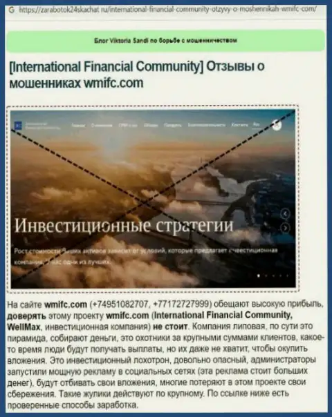 InternationalFinancialCommunity - это обманщики, которых лучше обходить за версту (обзор)