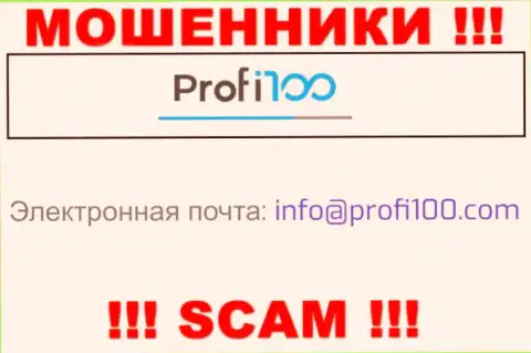 Не стоит связываться с махинаторами Profi100 Com, даже через их адрес электронного ящика - обманщики