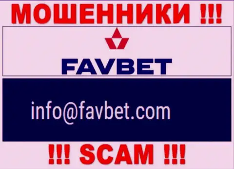 Нельзя общаться с FavBet, посредством их почты, потому что они мошенники