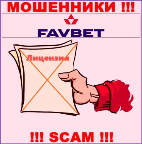 У компании FavBet не имеется разрешения на осуществление деятельности в виде лицензии это МАХИНАТОРЫ