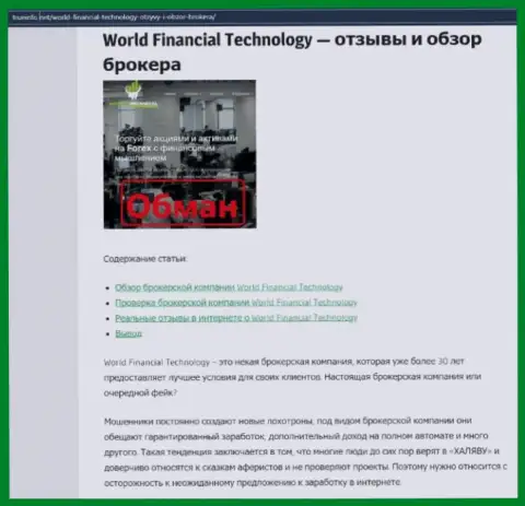 World Financial Technology - это МОШЕННИКИ ! Особенности работы ЛОХОТРОНА (обзор манипуляций)