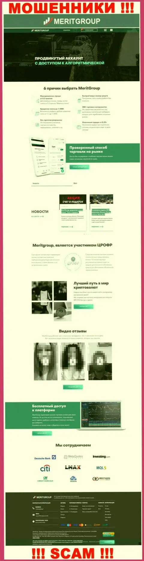 MeritGroup Trade - это официальный веб-портал мошенников Мерит Групп