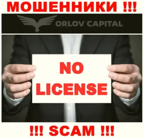Мошенники Орлов Капитал не имеют лицензии, крайне рискованно с ними совместно работать