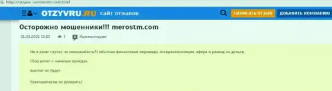 Обзор махинаций scam-организации МеросТМ Ком - это МОШЕННИКИ !!!