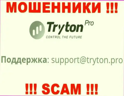 Рискованно переписываться с мошенниками TrytonPro через их е-мейл, могут раскрутить на денежные средства