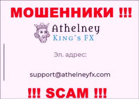 На интернет-портале мошенников Атхелни ФХ приведен данный электронный адрес, куда писать сообщения весьма рискованно !