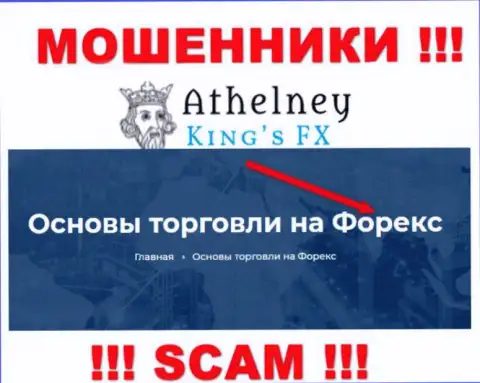 Не переводите денежные средства в Athelney FX, род деятельности которых - Forex