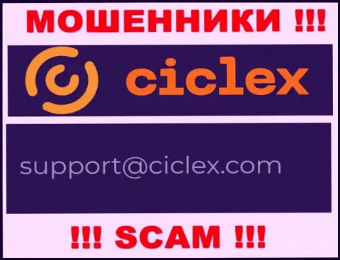 В контактной информации, на web-сайте кидал Ciclex Com, расположена вот эта электронная почта