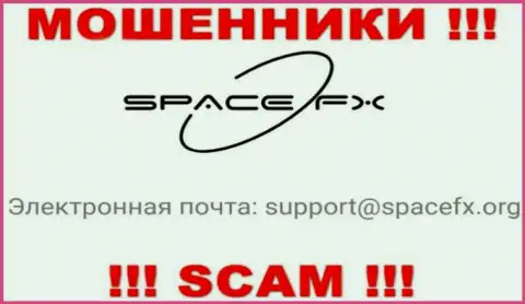 Не торопитесь переписываться с internet кидалами SpaceFX Org, и через их адрес электронной почты - обманщики
