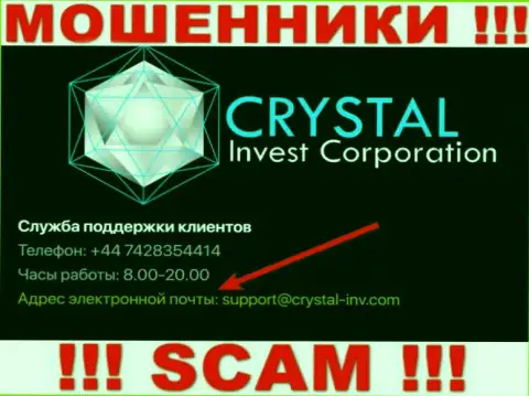 Довольно-таки опасно связываться с internet-мошенниками CRYSTAL Invest Corporation LLC через их адрес электронной почты, могут раскрутить на средства