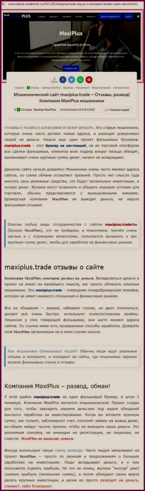 Maxi Plus - это МОШЕННИКИ ! Принципы работы КИДАЛОВА (обзор)