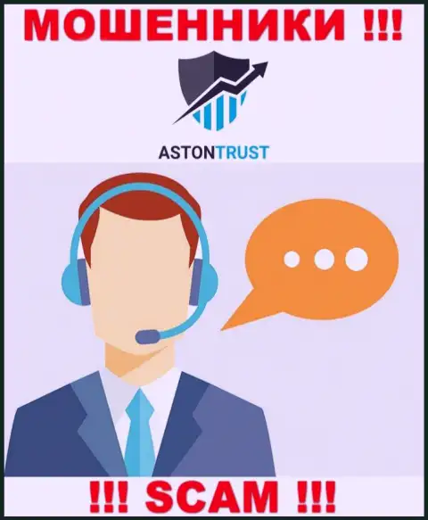 Aston Trust умеют обманывать лохов на деньги, осторожно, не отвечайте на звонок