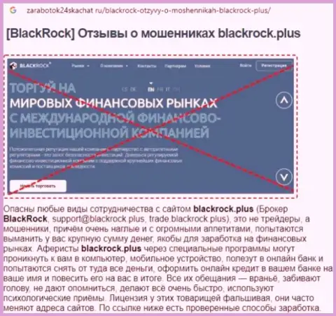 Детальный обзор проделок BlackRock Plus и отзывы доверчивых клиентов конторы