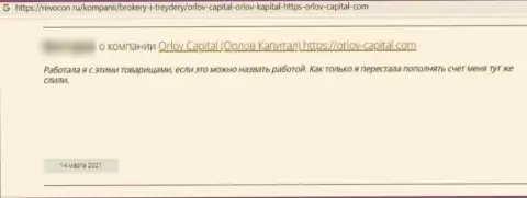 В своем комменте, потерпевший от неправомерных комбинаций Orlov-Capital Com, описывает факты слива денежных вложений