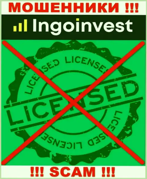 IngoInvest - МОШЕННИКИ ! Не имеют и никогда не имели лицензию на осуществление своей деятельности