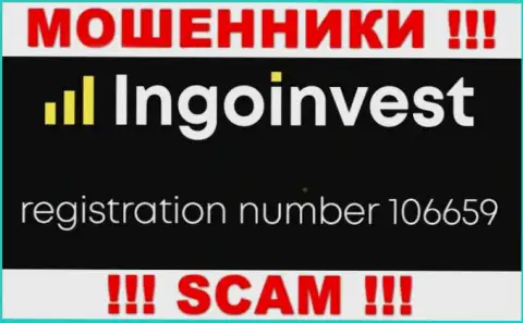 МОШЕННИКИ Ingo Invest оказывается имеют регистрационный номер - 106659