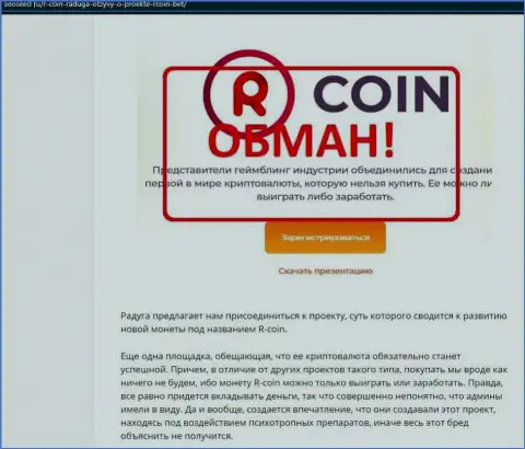 R-Coin - это МОШЕННИКИ !!! обзорная статья со свидетельством незаконных комбинаций