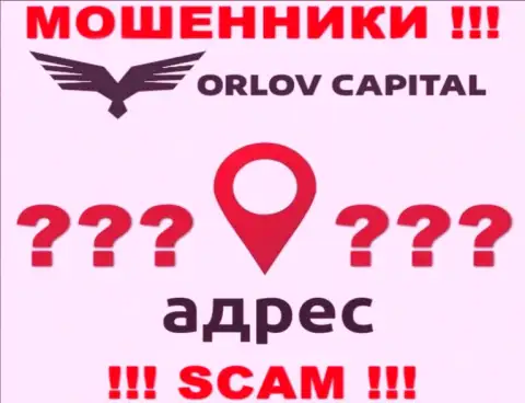 Информация о адресе регистрации незаконно действующей компании Орлов-Капитал Ком у них на информационном ресурсе не предоставлена