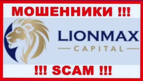 LionMax Capital - это МОШЕННИКИ !!! Работать слишком рискованно !!!