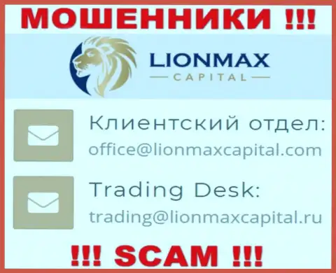 На информационном ресурсе обманщиков LionMax Capital размещен этот адрес электронного ящика, но не советуем с ними контактировать