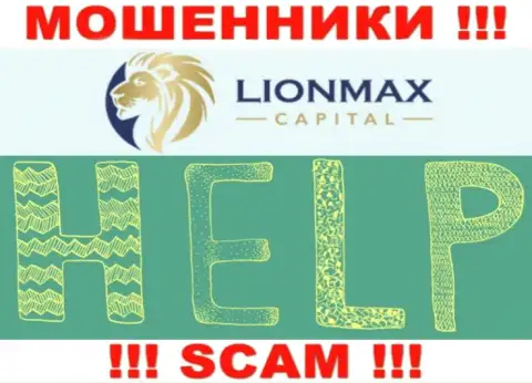 В случае слива в организации LionMax Capital, опускать руки не стоит, следует действовать