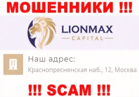 В компании Lion Max Capital обманывают неопытных людей, размещая липовую информацию о адресе