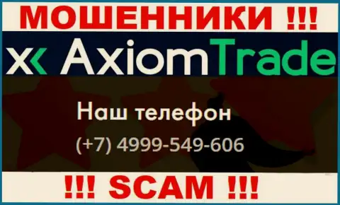 AxiomTrade наглые internet мошенники, выманивают средства, звоня доверчивым людям с разных телефонных номеров