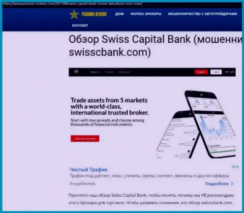 Swiss CapitalBank МАХИНАТОРЫ ! Работают на свой карман (обзор деятельности)