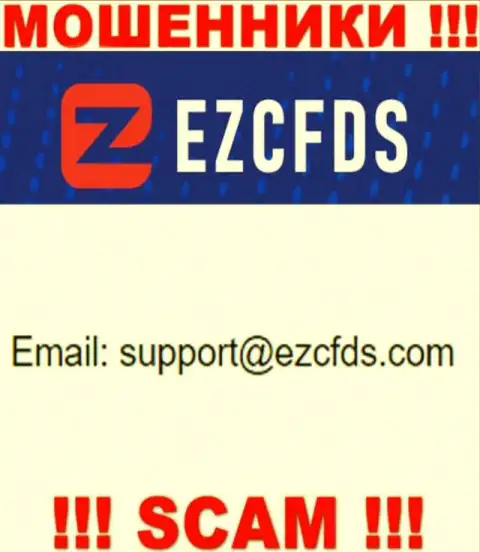 Данный электронный адрес принадлежит искусным internet мошенникам EZCFDS